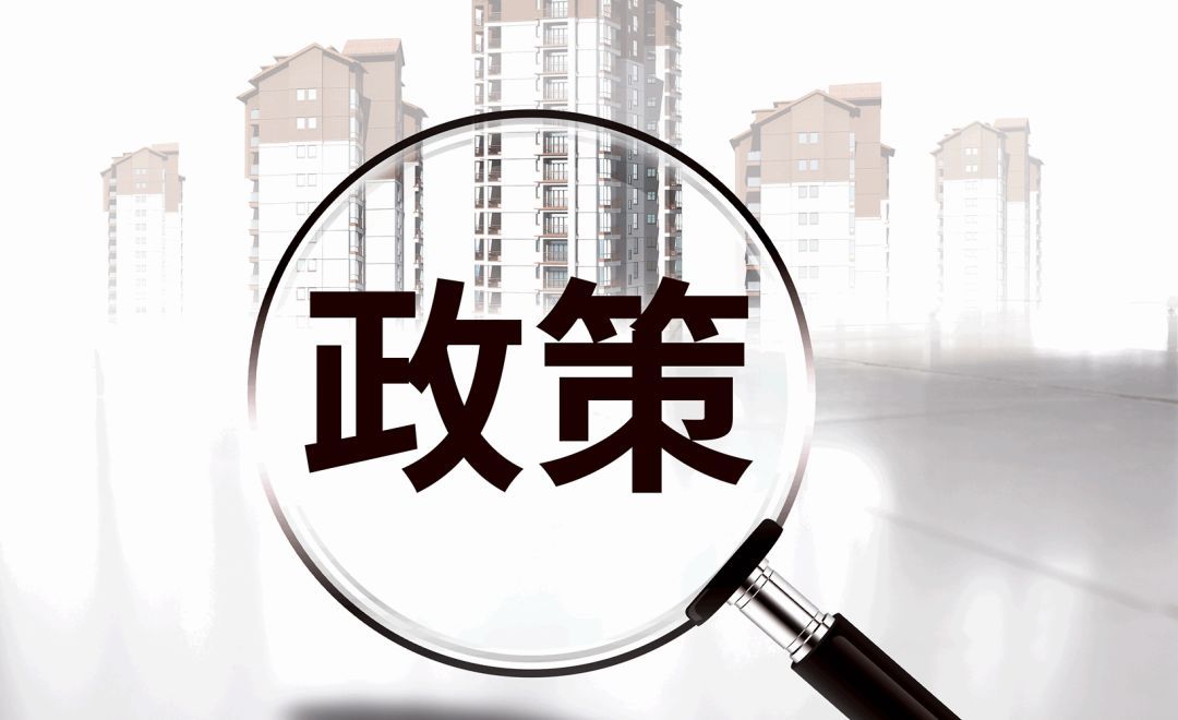 新政實(shí)施后，原住房限購政策還執(zhí)行嗎？成都市房管局權(quán)威解讀